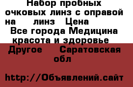 Набор пробных очковых линз с оправой на 266 линз › Цена ­ 40 000 - Все города Медицина, красота и здоровье » Другое   . Саратовская обл.